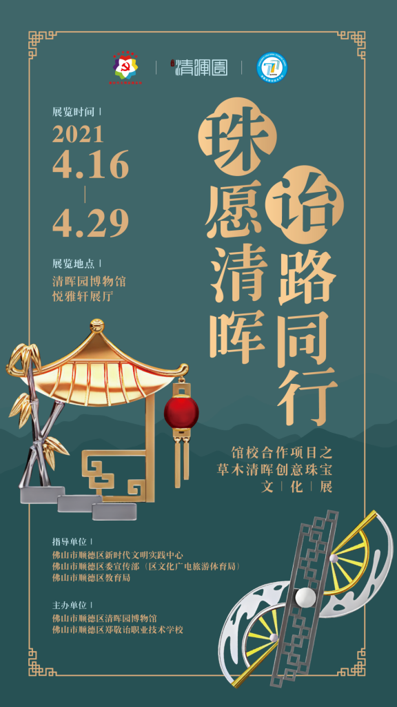 清暉園博物館「珠」愿清暉 ·「詒」路同行插圖(4) 清暉園博物館「珠」愿清暉 ·「詒」路同行插圖(4)