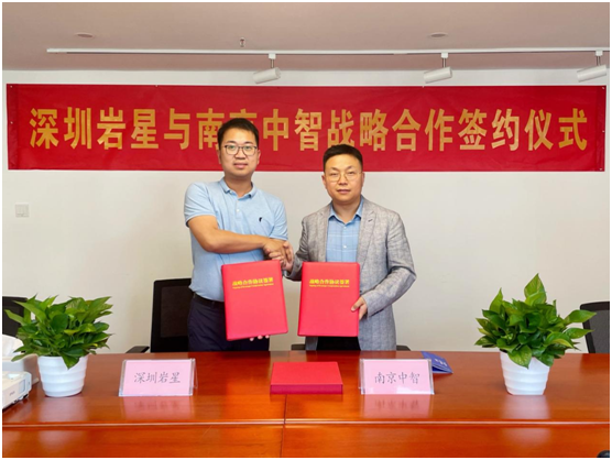 深圳巖星與南京中智簽署戰(zhàn)略合作協(xié)議插圖(1) 深圳巖星與南京中智簽署戰(zhàn)略合作協(xié)議插圖(1)