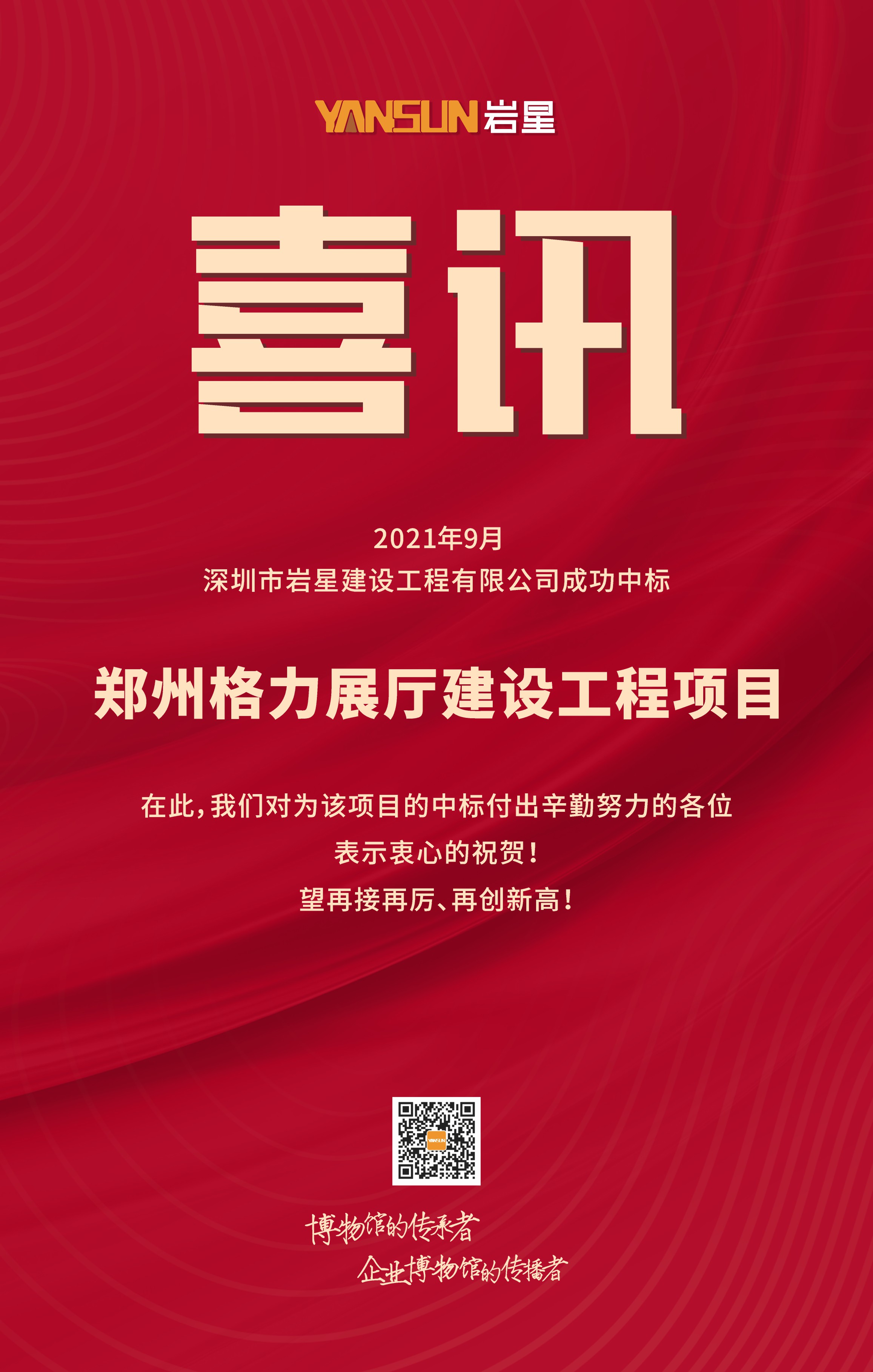 巖星喜訊 | 恭賀深圳市巖星建設(shè)工程有限公司中標(biāo)鄭州格力展廳建設(shè)工程項(xiàng)目插圖