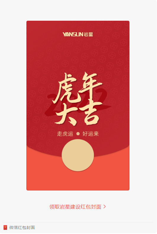 巖星特刊 | 巖星虎年限定紅包封面,來了!插圖 巖星特刊 | 巖星虎年限定紅包封面,來了!插圖