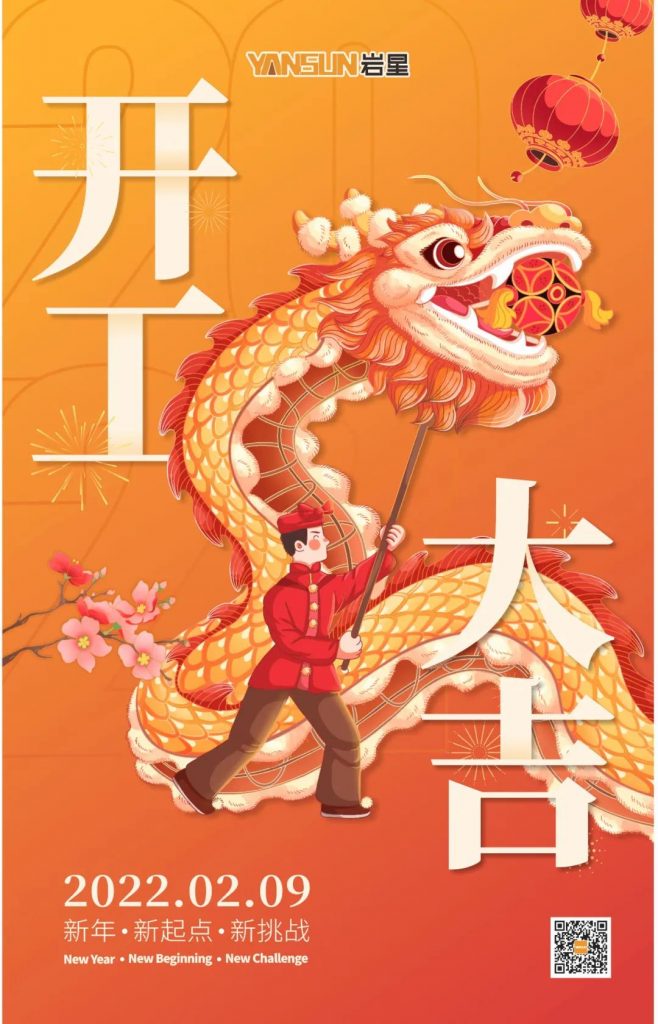 巖星之聲 | 開工大吉！新起點(diǎn)，新挑戰(zhàn)插圖