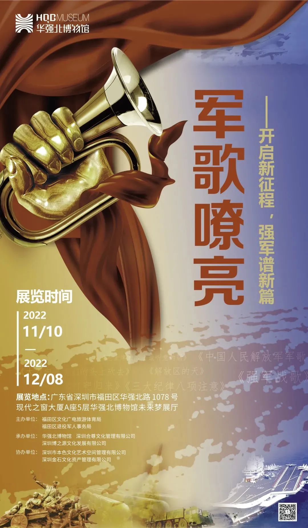 華強北博物館《軍歌嘹亮——開啟新征程，強軍譜新篇》插圖