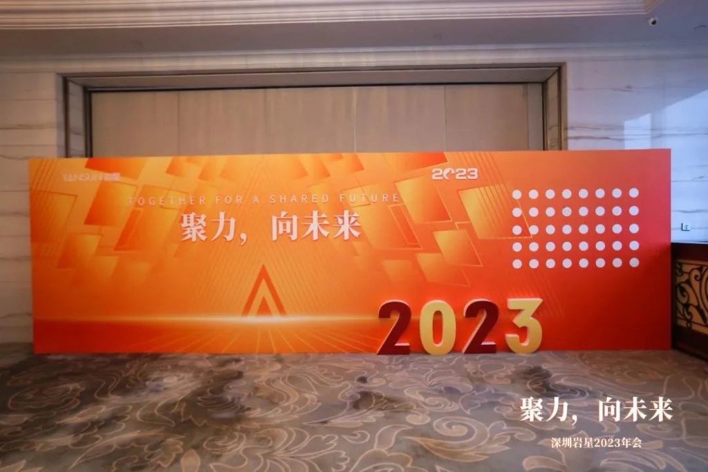 巖星之聲 | “聚力，向未來”深圳巖星2023年會回顧插圖(6)