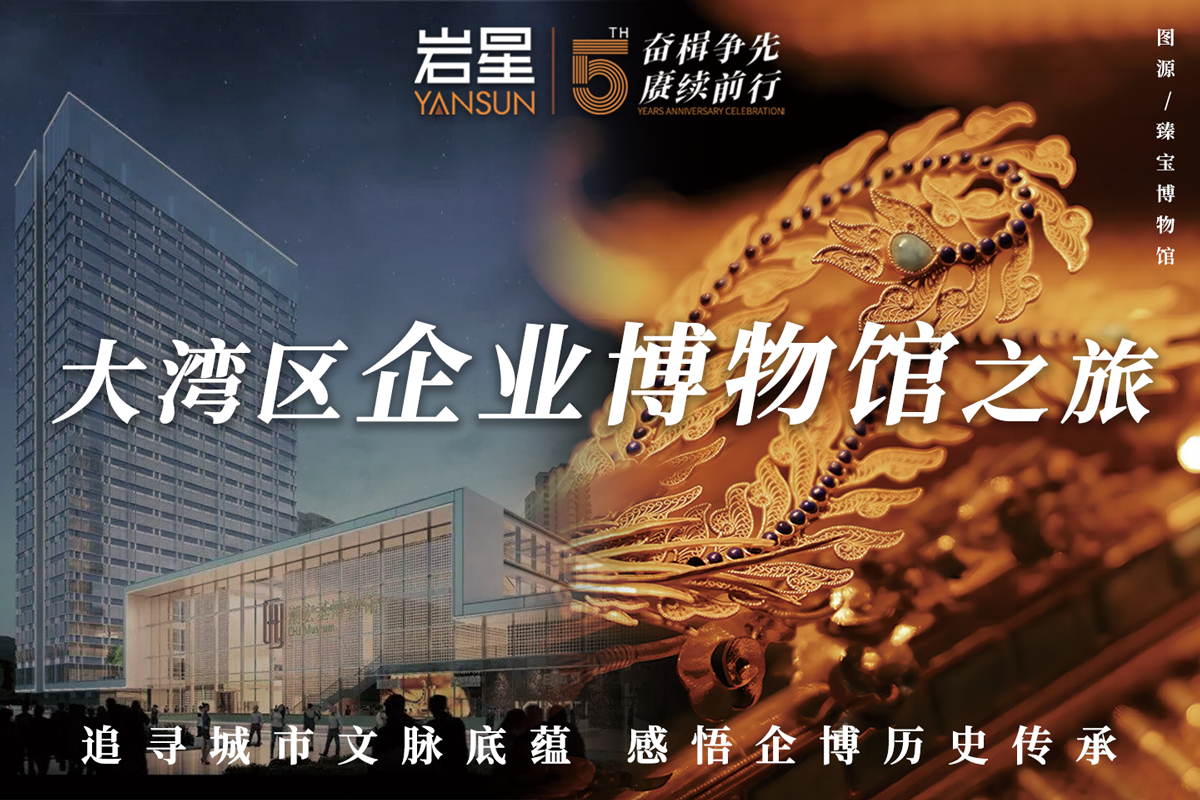 “大灣區(qū)企業(yè)博物館之旅” 巖星一行赴臻寶博物館調(diào)研交流插圖