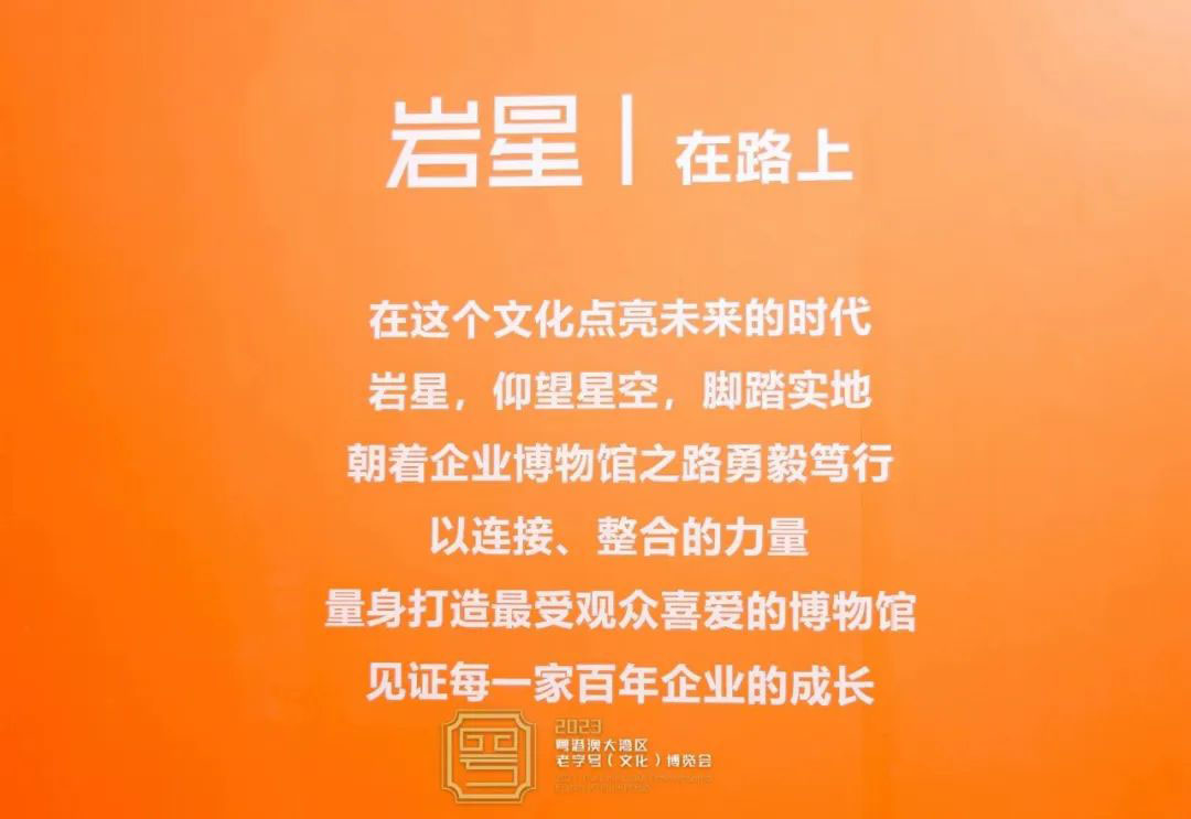 圓滿收官!巖星精彩亮相粵港澳大灣區(qū)老字號(文化)博覽會插圖(18) 圓滿收官!巖星精彩亮相粵港澳大灣區(qū)老字號(文化)博覽會插圖(18)