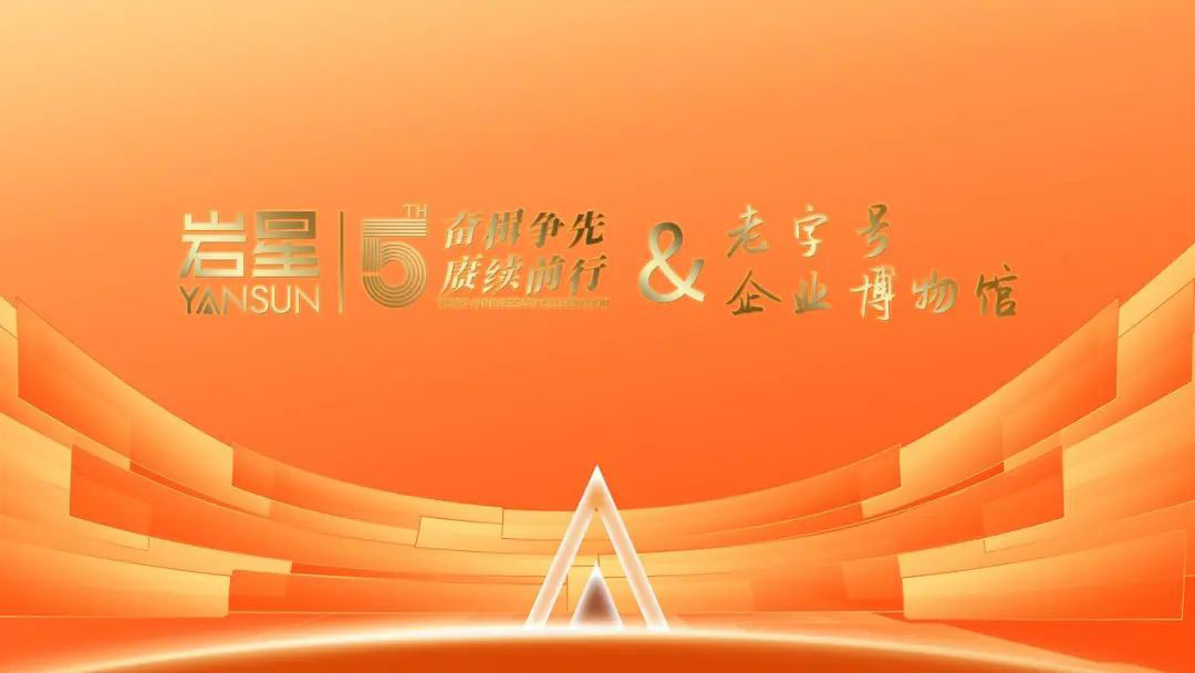 圓滿收官!巖星精彩亮相粵港澳大灣區(qū)老字號(文化)博覽會插圖(2) 圓滿收官!巖星精彩亮相粵港澳大灣區(qū)老字號(文化)博覽會插圖(2)